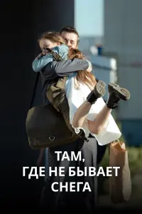 Там, где не бывает снега русский сериал